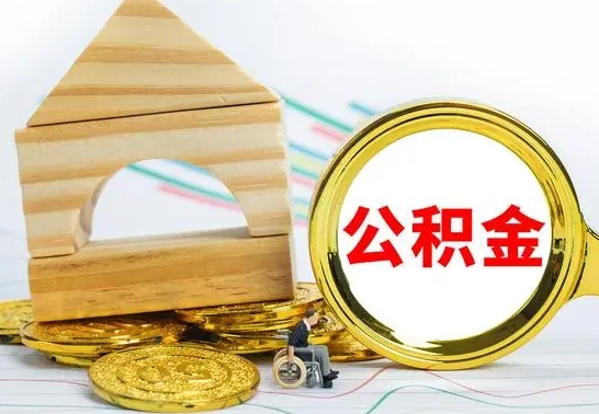 单县公积金能一下取出来吗（住房公积金可以一下提出来吗）